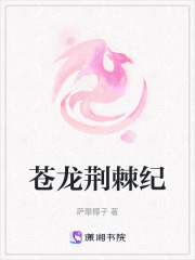 蒼龍荊棘紀