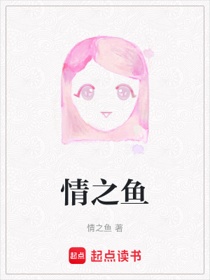 情之魚