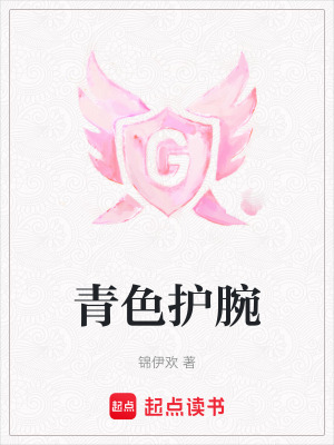 青色護(hù)腕