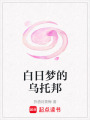 白日夢的烏托邦