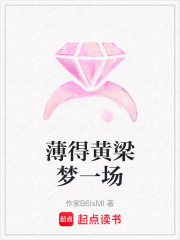 薄得黃梁夢一場