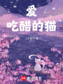 愛吃醋的貓