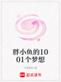 胖小魚的1001個夢想