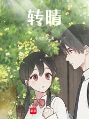 轉晴