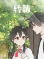 轉晴