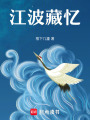 江波藏憶