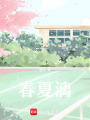 春夏漓