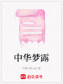 中華夢露