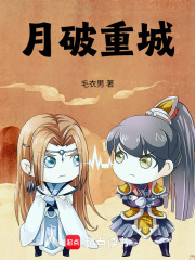 月破重城