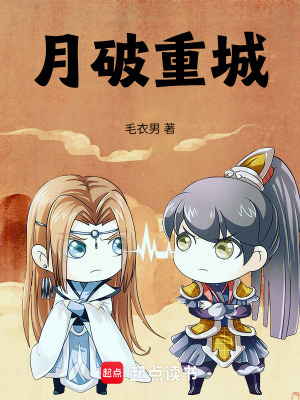 月破重城