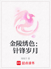 金陵繡色：針鋒歲月