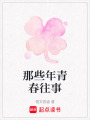 那些年青春往事