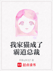 我家貓成了霸道總裁