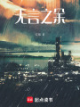 無言之余