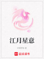 江月星意