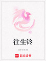往生鈴