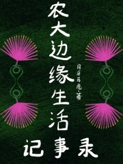 農(nóng)大邊緣生活記事錄