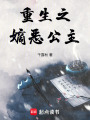 重生之嫡惡公主
