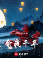 俞我千年