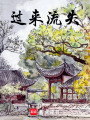 過來流失