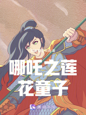 哪吒之蓮花童子