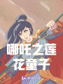 哪吒之蓮花童子
