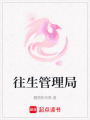 往生管理局