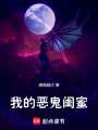 我的惡鬼閨蜜