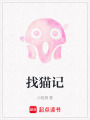 找貓記