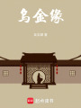 烏金緣
