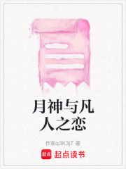 月神與凡人之戀