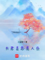 夫君是條美人魚(yú)