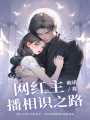 網紅主播相識之路