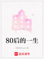 80后的一生