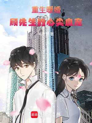 重生暖婚：顧先生的心尖血寵