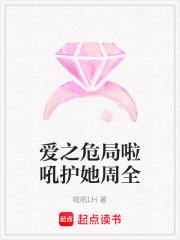 愛之危局啦吼護(hù)她周全