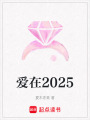 愛在2025