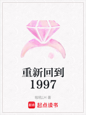 重新回到1997