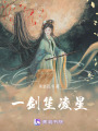 一劍笙凌星