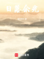 日落余光