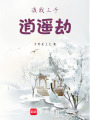 渡我三千逍遙劫