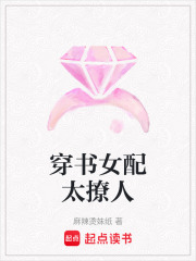 穿書女配太撩人