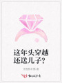 這年頭穿越還送兒子？