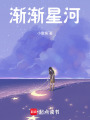 漸漸星河