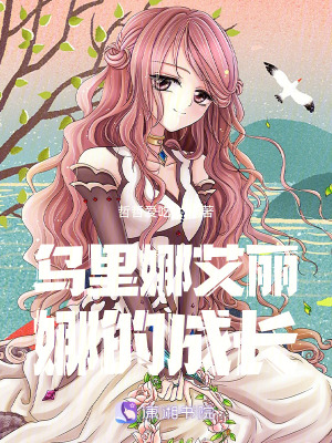 烏里娜艾麗娜的成長