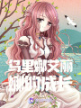 烏里娜艾麗娜的成長
