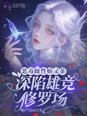 惡毒雌性嬌又茶，深陷雄競(jìng)修羅場(chǎng)