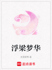 浮梁夢華