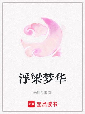 浮梁夢(mèng)華