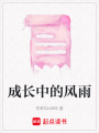 成長中的風雨